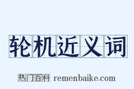 轮机近义词是什么意思的图片